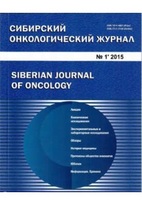 Siberian Oncological Journal. 2015