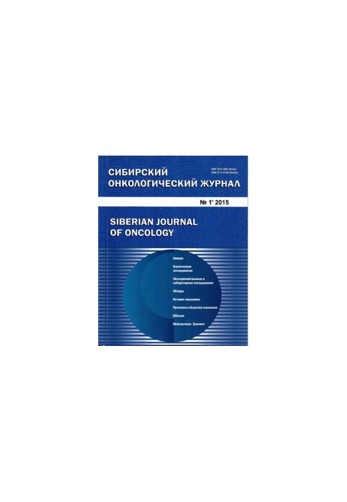 Siberian Oncological Journal. 2015