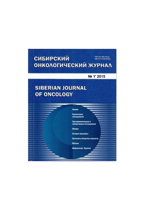 Siberian Oncological Journal. 2015