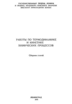 Works on thermodynamics and kinetics of chemical processes