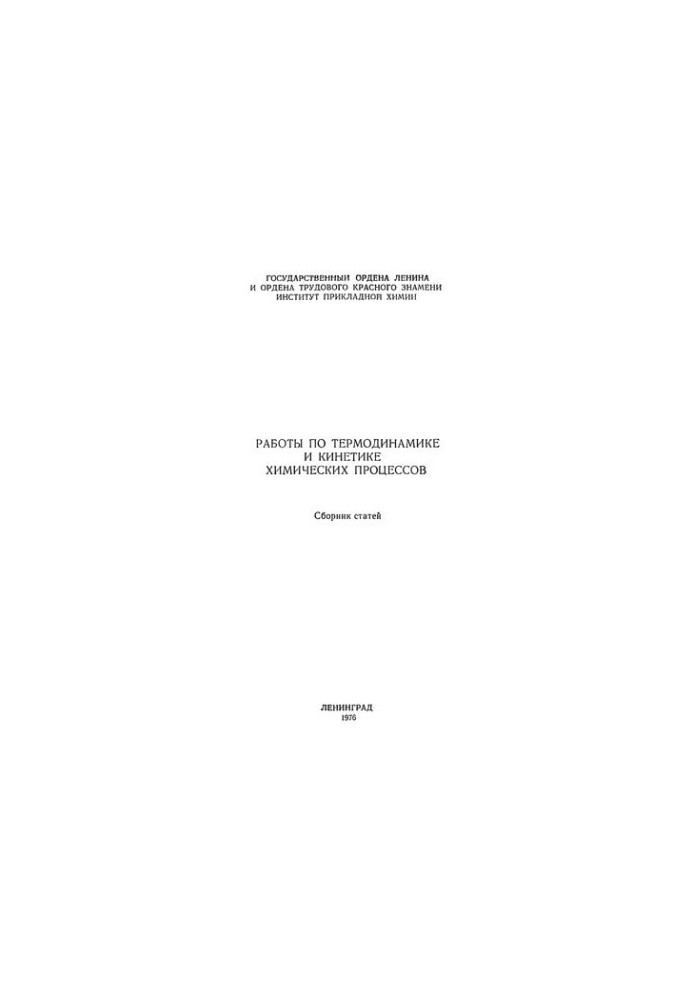 Works on thermodynamics and kinetics of chemical processes
