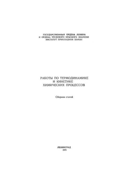 Works on thermodynamics and kinetics of chemical processes