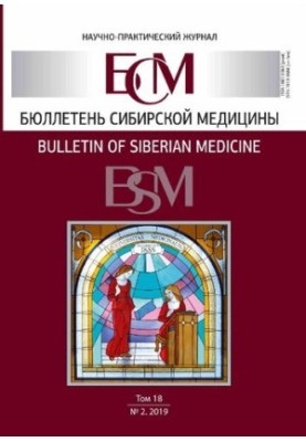 Бюллетень сибирской медицины. Научно-практический журнал Том 18 № 2, 2019