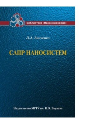 САПР Наносистем. (Бібліотека Наноінженерії в 17 кн. Книга 17) [Електронний ресурс]
