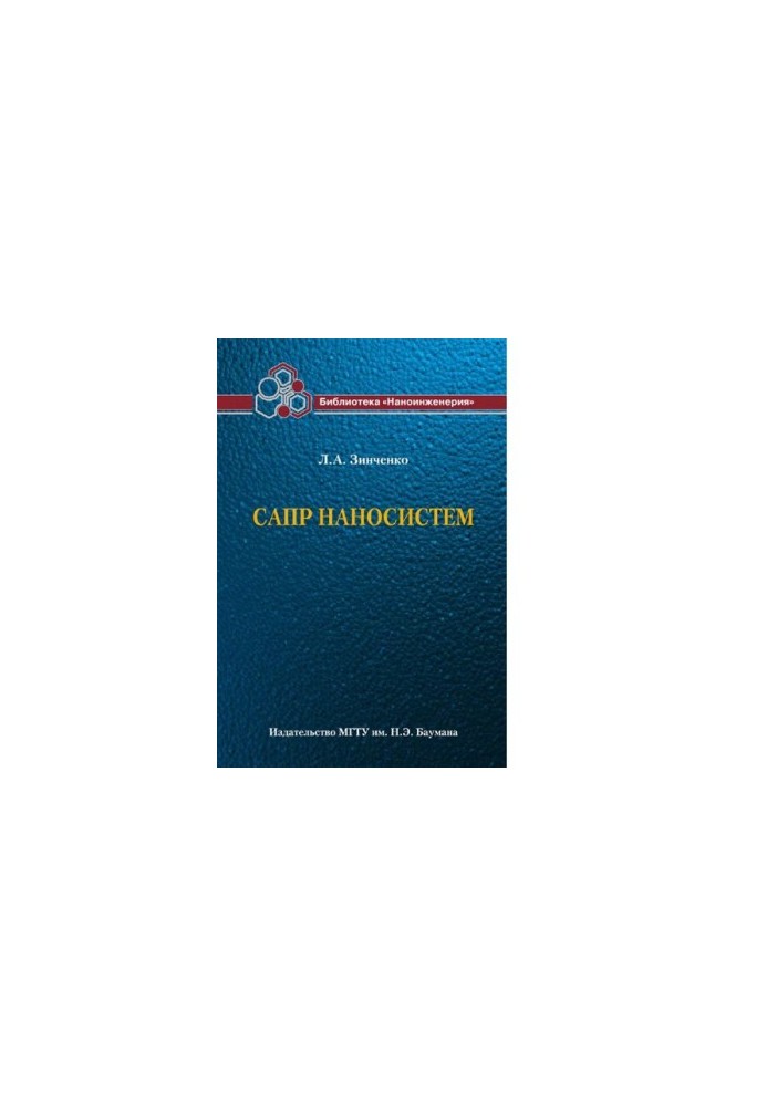 САПР Наносистем. (Бібліотека Наноінженерії в 17 кн. Книга 17) [Електронний ресурс]