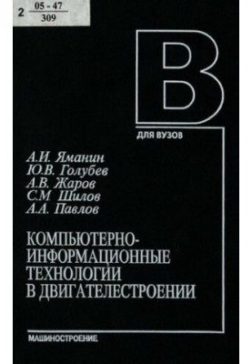 Компьютерно-информационные технологии в двигателестроении : учеб. пособие для студентов вузов, обучающихся по направлению 140