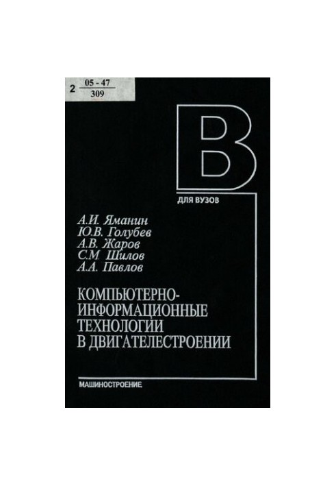 Компьютерно-информационные технологии в двигателестроении : учеб. пособие для студентов вузов, обучающихся по направлению 140