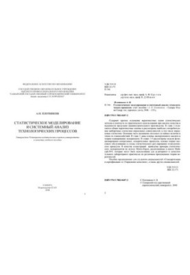 Statistical modeling and system analysis of technological processes: a training manual