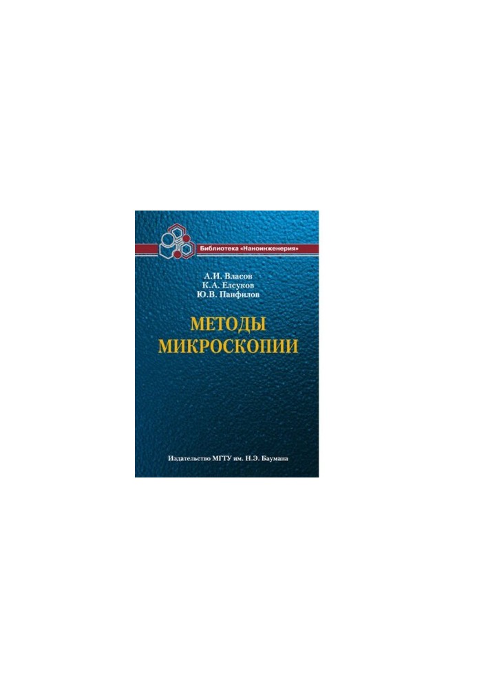 Methods of microscopy. (Library of Nanoengineering in Book 1) [Electronic resource]