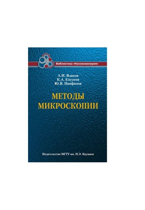 Methods of microscopy. (Library of Nanoengineering in Book 1) [Electronic resource]