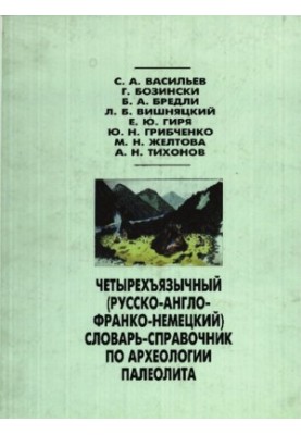 Чотирьохмовний (російсько-англійсько-французько-німецький) словник-довідник з археології палеоліту