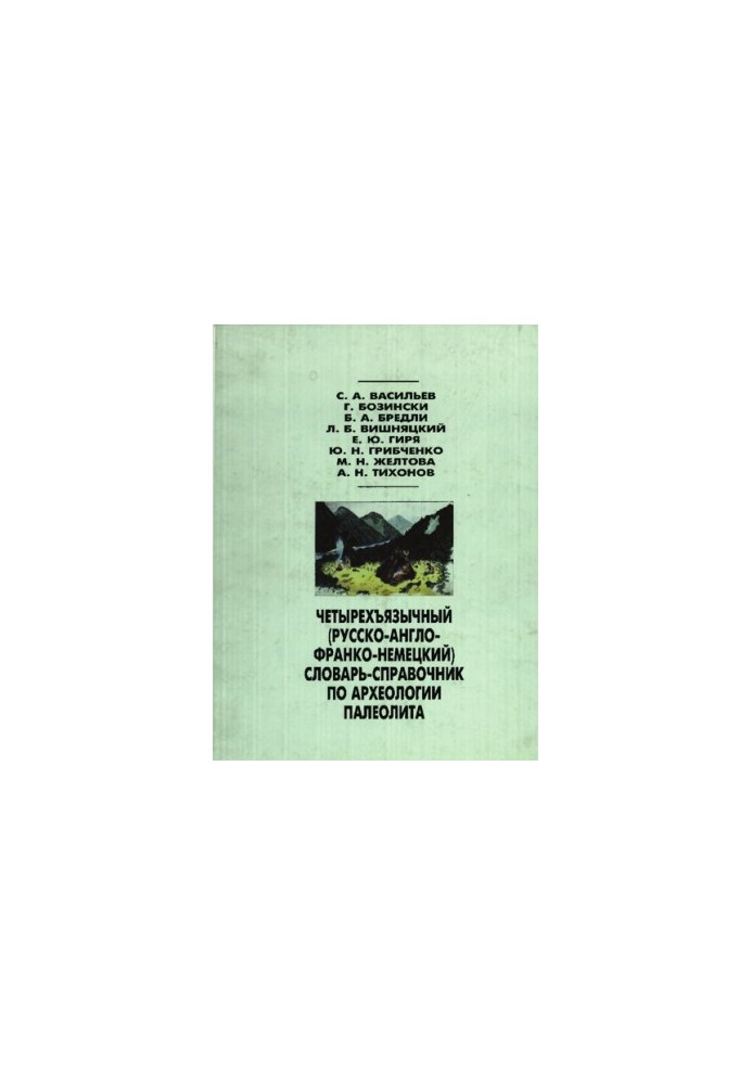 Чотирьохмовний (російсько-англійсько-французько-німецький) словник-довідник з археології палеоліту