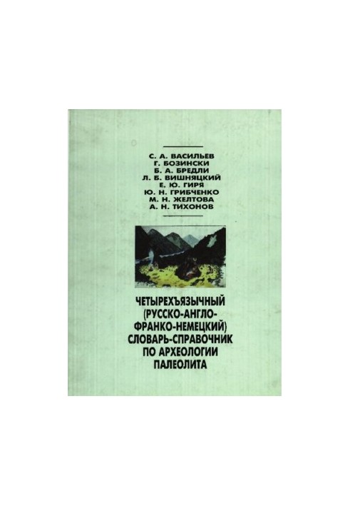 Чотирьохмовний (російсько-англійсько-французько-німецький) словник-довідник з археології палеоліту