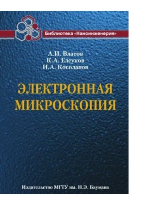 Электронная микроскопия (Библиотека Наноинженерия в 17 кн. Книга 11) [Электронный ресурс]