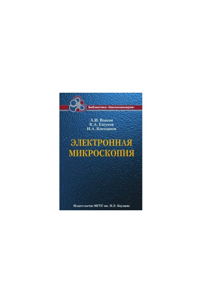 Электронная микроскопия (Библиотека Наноинженерия в 17 кн. Книга 11) [Электронный ресурс]