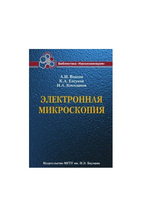 Электронная микроскопия (Библиотека Наноинженерия в 17 кн. Книга 11) [Электронный ресурс]