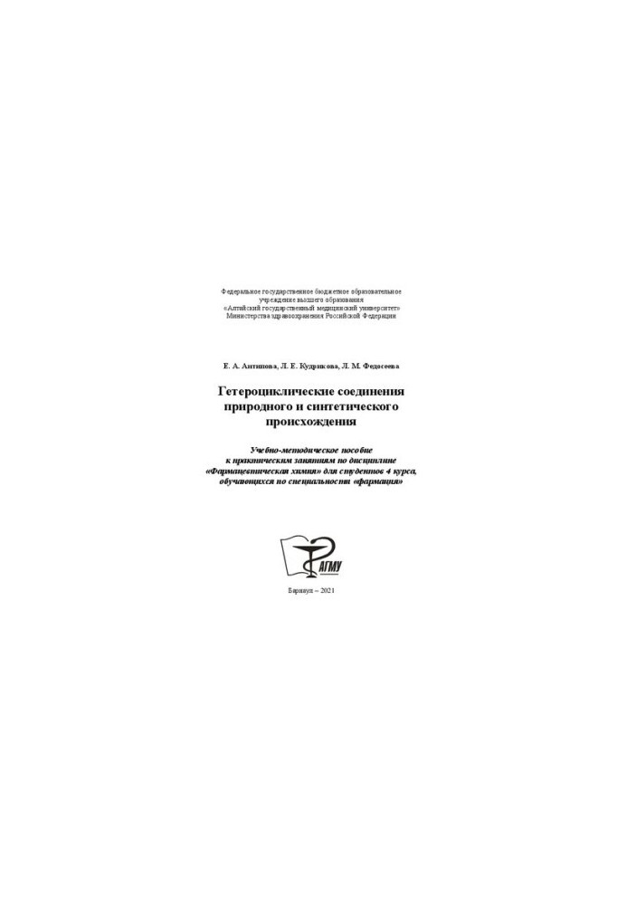 Heterocyclic compounds of natural and synthetic origin: Training manual for practical exercises