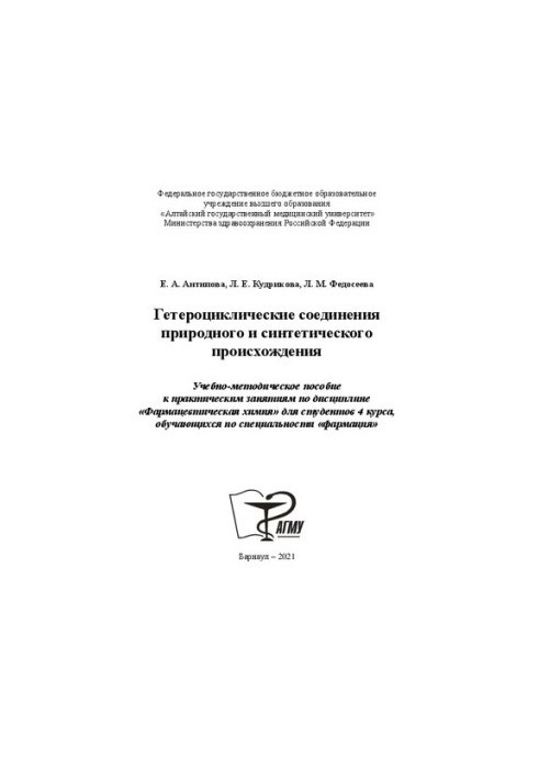 Heterocyclic compounds of natural and synthetic origin: Training manual for practical exercises