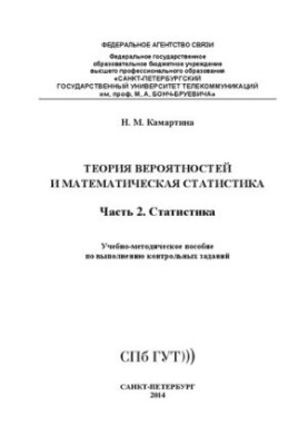 Probability theory and mathematical statistics. Statistics Ch. 2: training manual for the implementation of control specified