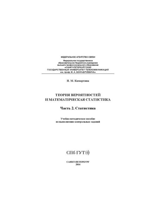 Probability theory and mathematical statistics. Statistics Ch. 2: training manual for the implementation of control specified