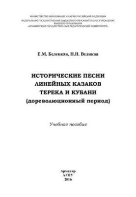 Исторические песни линейных казаков Терека и Кубани (дореволюционный период): учебное пособие