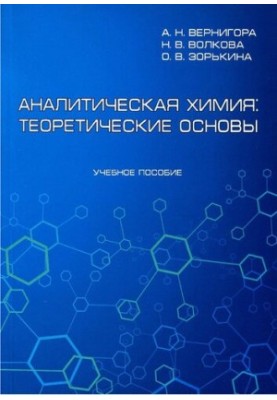 Analytical chemistry: theoretical foundations