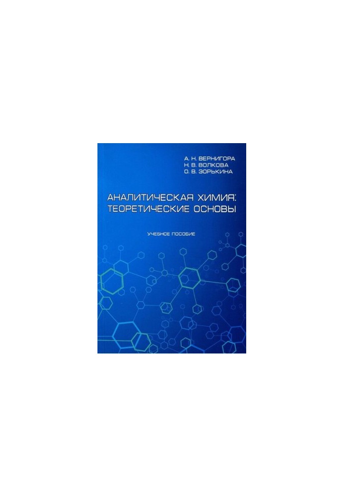 Analytical chemistry: theoretical foundations