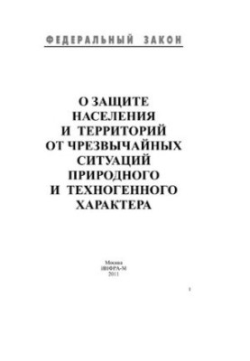 Про захист населення та територій від надзвичайних ситуацій природного і техногенного характеру