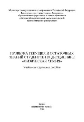 Перевірка поточних і залишкових знань студентів з дисципліни "Фізична хімія": навчально-методичний посібник