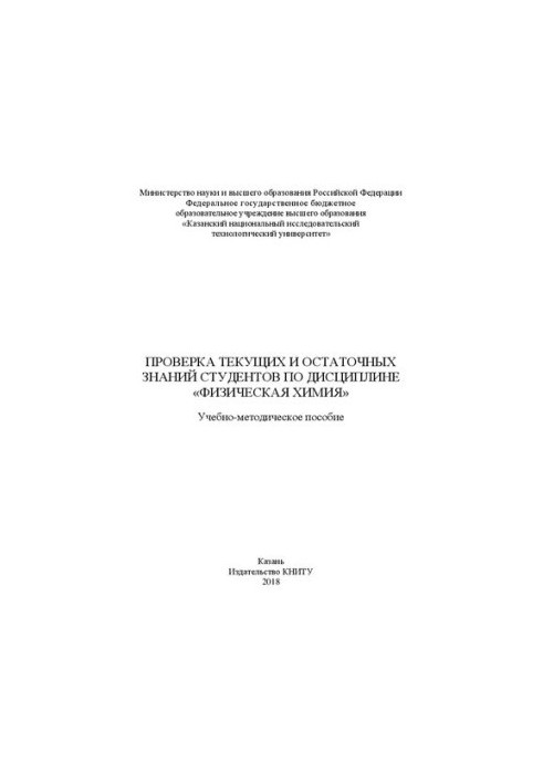 Перевірка поточних і залишкових знань студентів з дисципліни "Фізична хімія": навчально-методичний посібник
