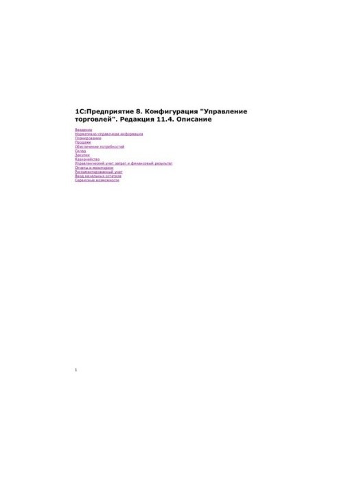 1С:Підприємство 8. Конфігурація "Управління торгівлею". Редакція 11.4. Опис