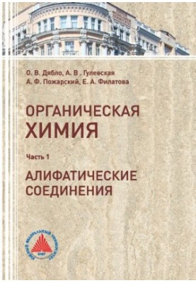 Textbook on organic chemistry. Ch. 1. Aliphatic compounds