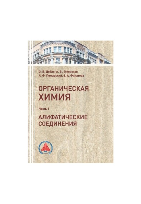 Textbook on organic chemistry. Ch. 1. Aliphatic compounds