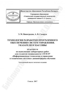 Технология разработки программного обеспечения систем управления. Указатели и массивы
