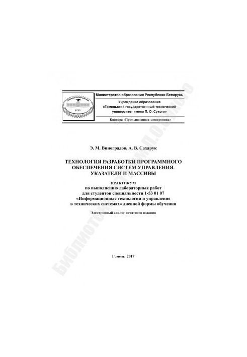 Технология разработки программного обеспечения систем управления. Указатели и массивы