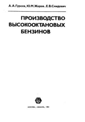 Производство высокооктановых бензинов