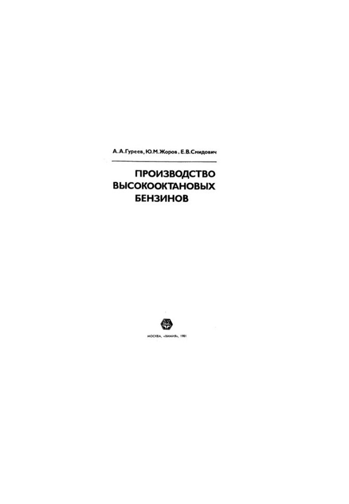 Производство высокооктановых бензинов