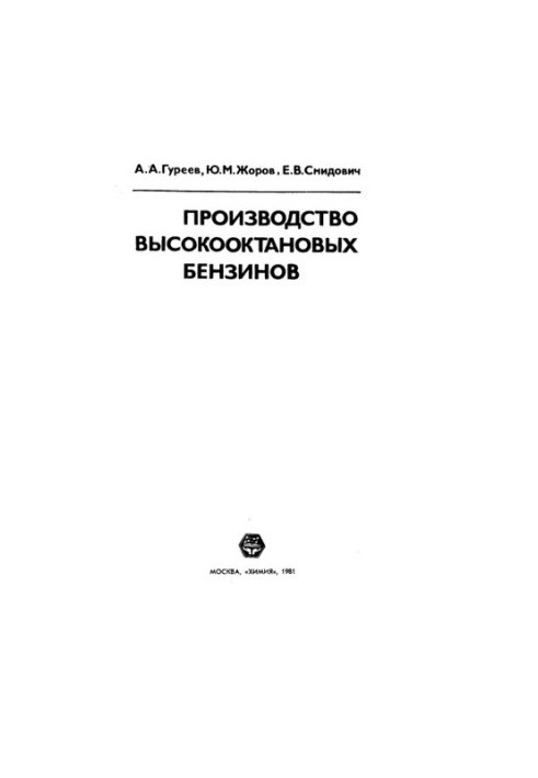 Производство высокооктановых бензинов