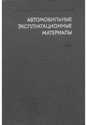 Автомобильные эксплуатационные материалы