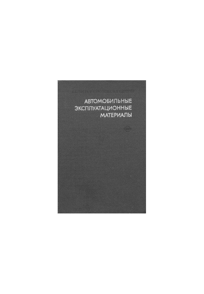 Автомобильные эксплуатационные материалы