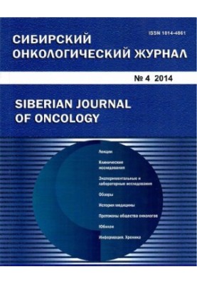 Siberian Oncology Journal. 2014