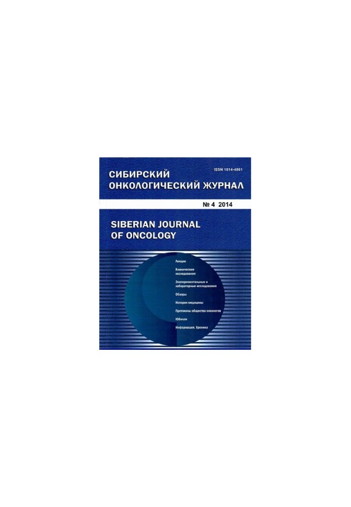 Siberian Oncology Journal. 2014