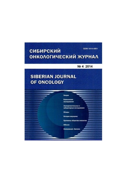 Siberian Oncology Journal. 2014