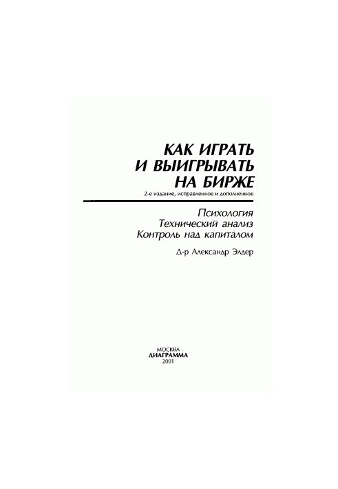 Як грати та вигравати на біржі.