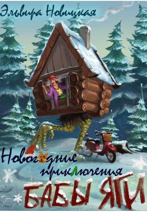 New Year's adventures of Baba Yaga