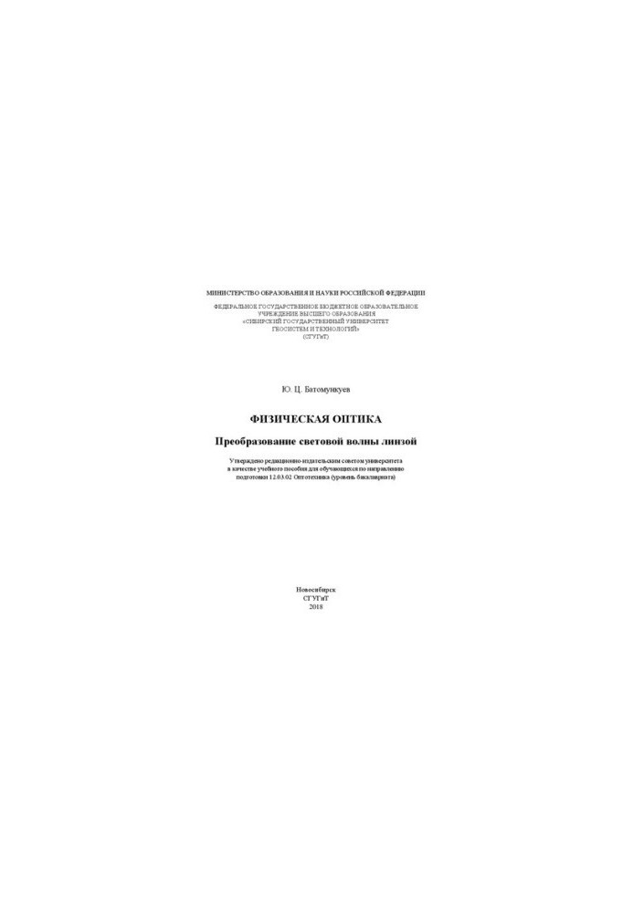 Physical Optics. Lens Light Wave Conversion: A Study Guide