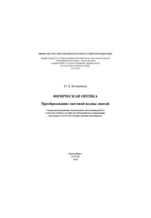 Physical Optics. Lens Light Wave Conversion: A Study Guide