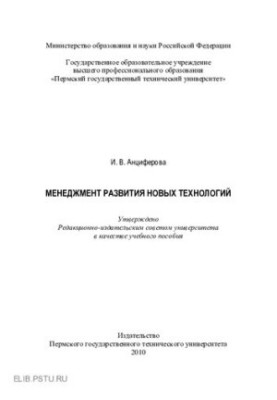 Management of development of new technologies: training manual