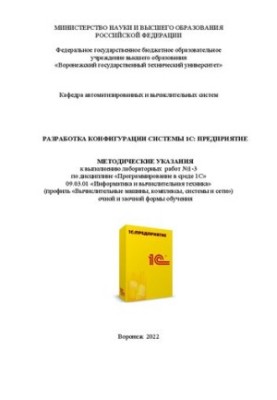 Розробка конфігурації системи 1С:Підприємство: методичні вказівки до виконання лабораторних робіт №1-3 з дисципліни «Про