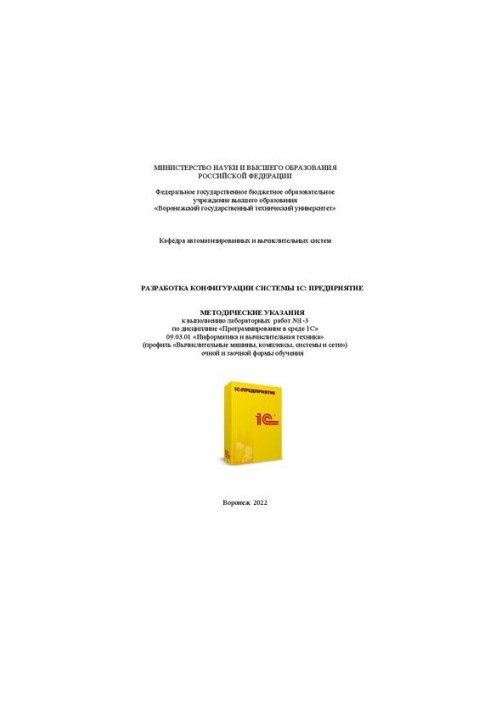 Розробка конфігурації системи 1С:Підприємство: методичні вказівки до виконання лабораторних робіт №1-3 з дисципліни «Про